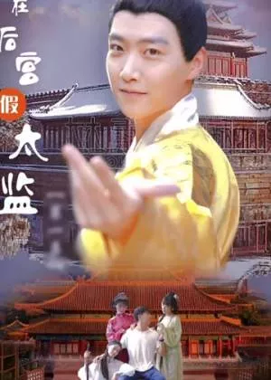 混在后宫当太监海报