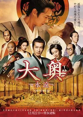 大奥永远右卫门佐·纲吉篇海报