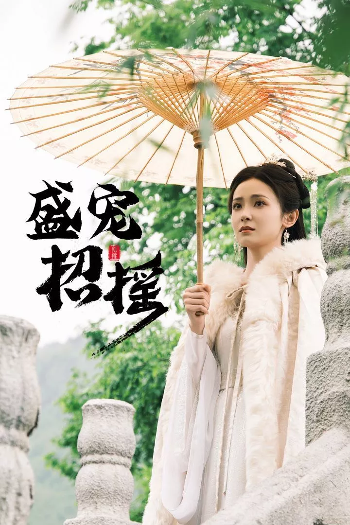 招摇（盛宠招摇）（孤女招摇）海报