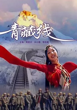 青藏线海报
