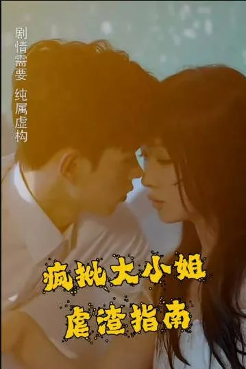 疯批大小姐虐渣指南-重生恶女，这个男人我要定了海报
