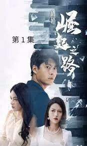 离婚崛起之路海报