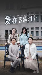 爱在落幕时分海报