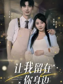 让我留在你身边海报