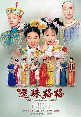 还珠格格第3部海报