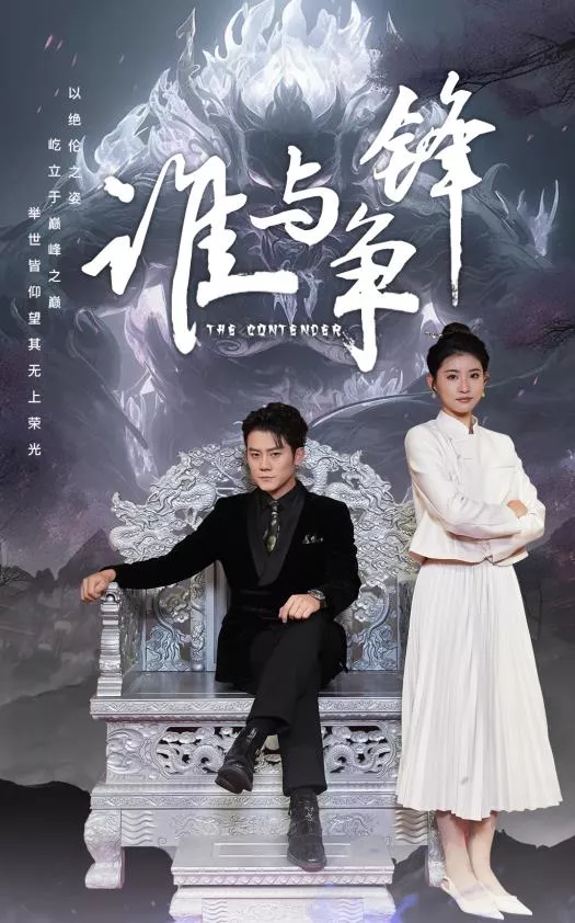 谁与争锋2024海报