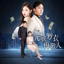 先敬罗衣再敬人（破天富贵）（家财万贯）海报