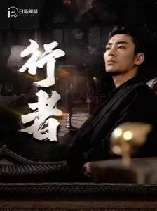 行者（何以为兄）海报