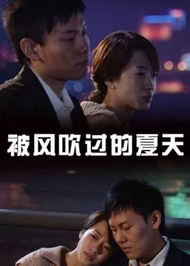被风吹过的夏天2008海报