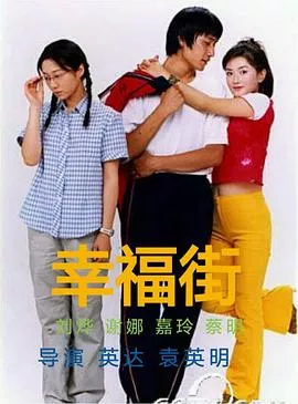 幸福街第1部海报