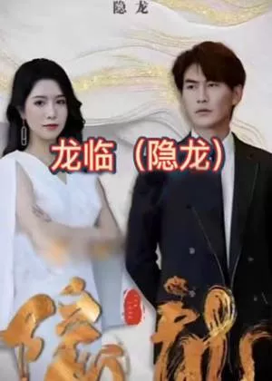 龙临海报