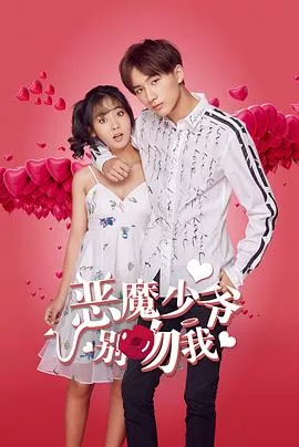恶魔少爷别吻我第2部海报