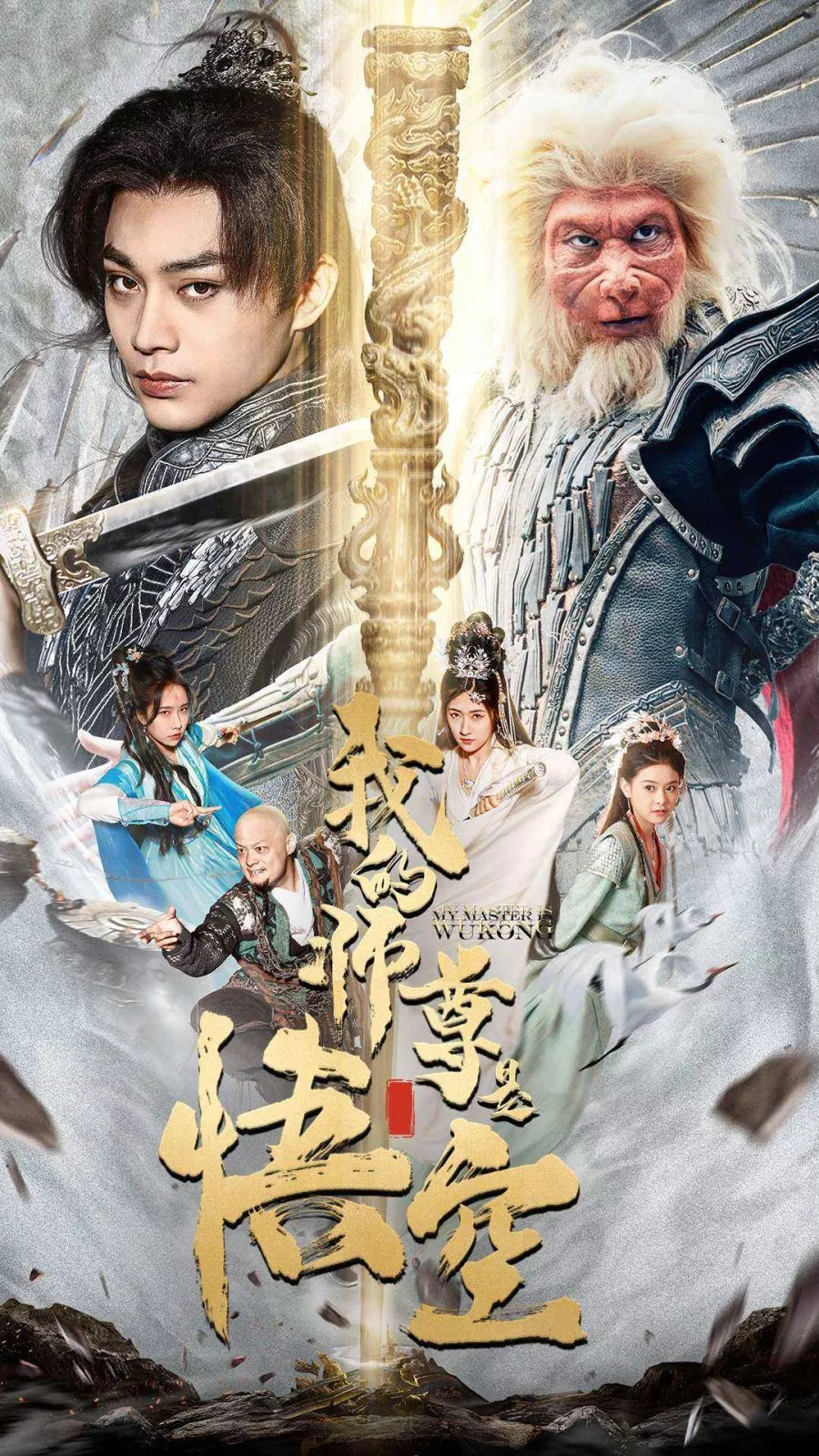 我的师尊是悟空(我的师尊棒打诸神)海报