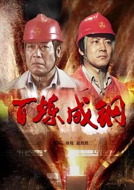 百炼成钢2009海报