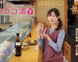 和歌子酒第7季海报