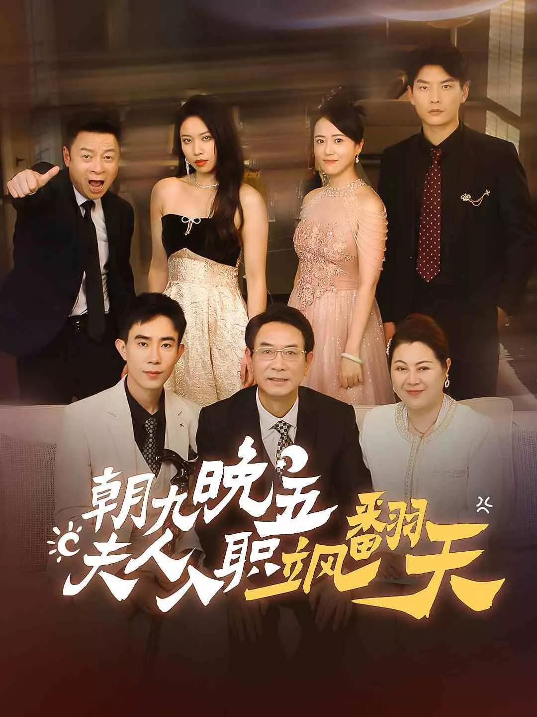 朝九晚五夫人入职飒翻天海报
