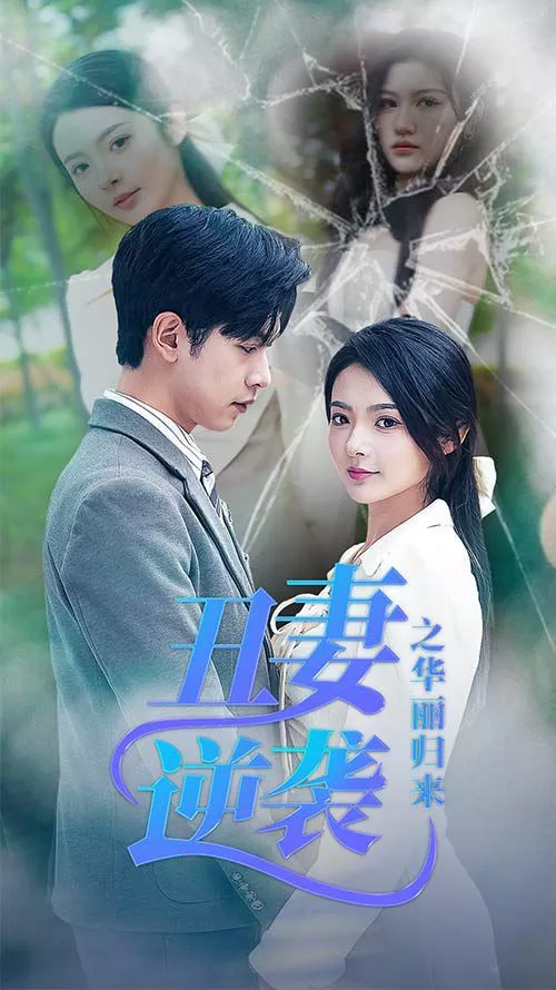 丑妻逆袭之华丽归来（闪婚热恋总裁老公宠翻天）海报