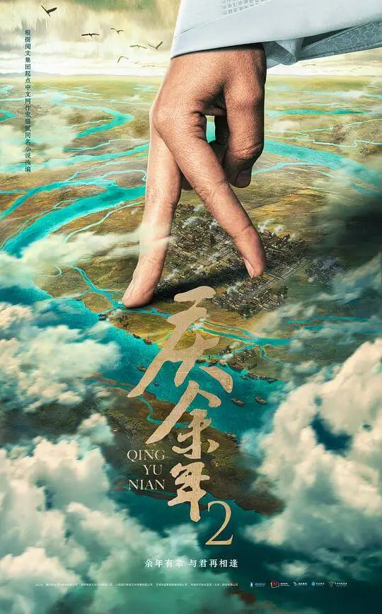 庆余年 第二季海报