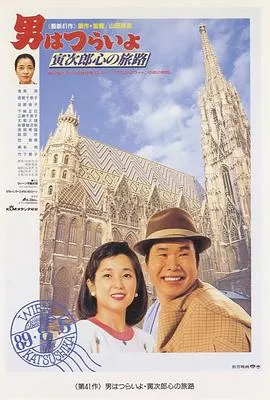 寅次郎的故事41：寅次郎的心路历程海报