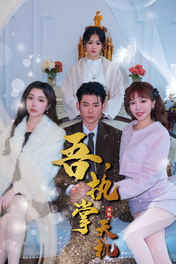 吾，执掌天机海报
