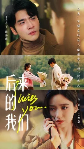后来的我们2024海报