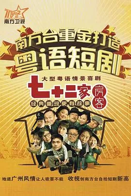 七十二家房客第4部粤语海报