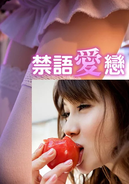 禁语爱恋HJT 002海报