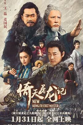 倚天屠龙记之九阳神功国语海报