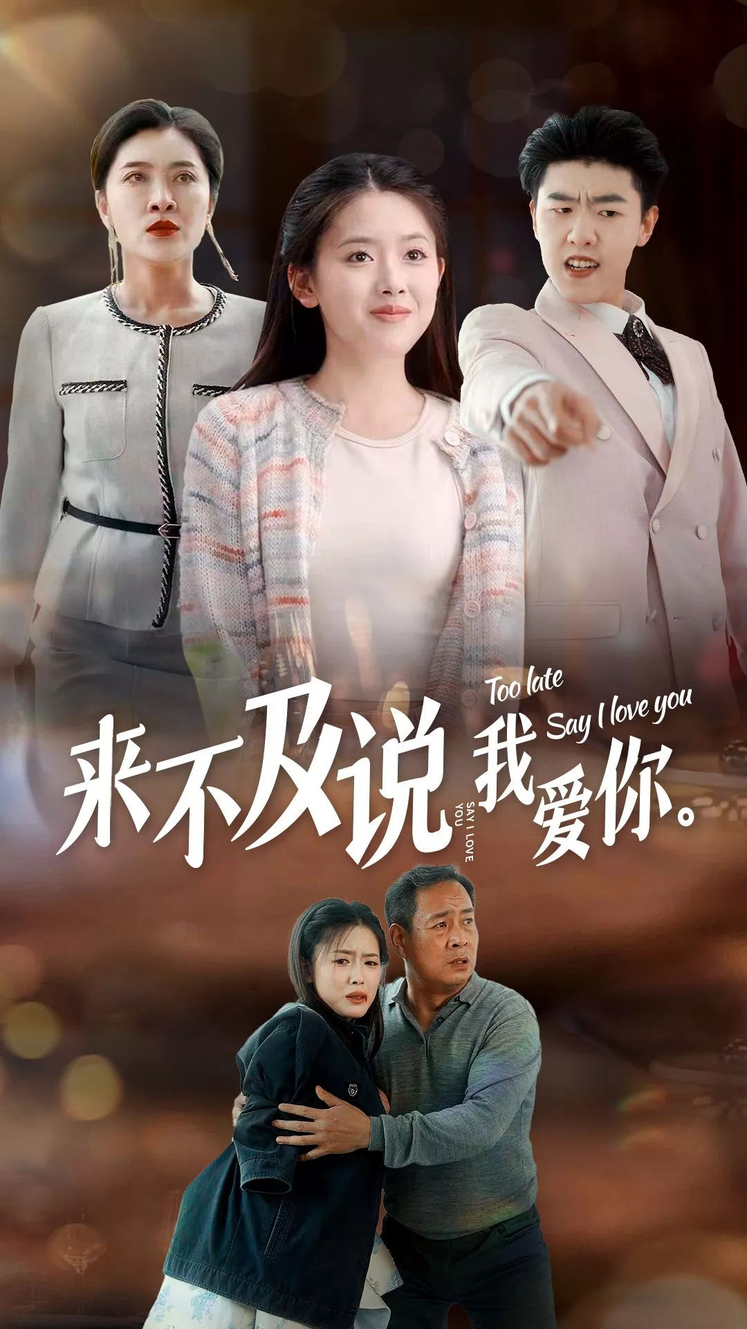 来不及说我爱你2024海报