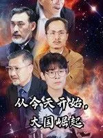 从今天开始大国崛起海报