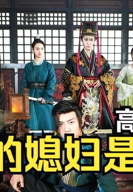 新：我的媳妇是女帝海报