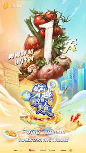 穿越时空的美食海报