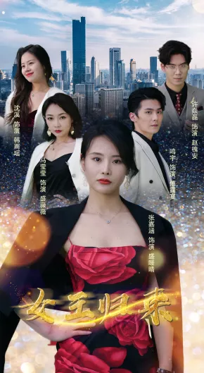 新：女王归来海报