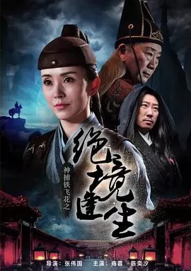 神捕铁飞花之绝境逢生海报