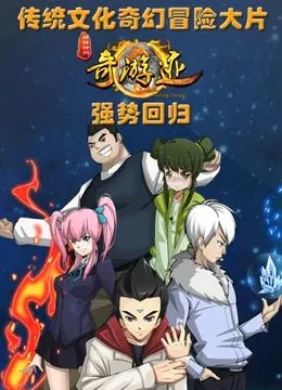 锦绣神州之奇游迹 第二季海报