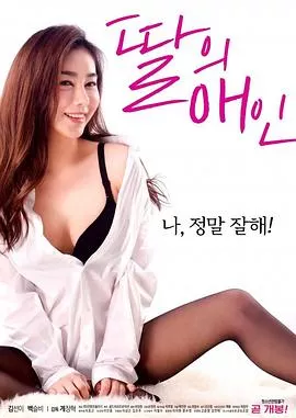 我女儿的爱人海报