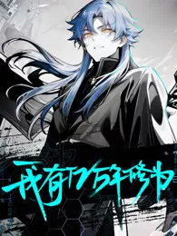 我有亿万年修为 动态漫画海报