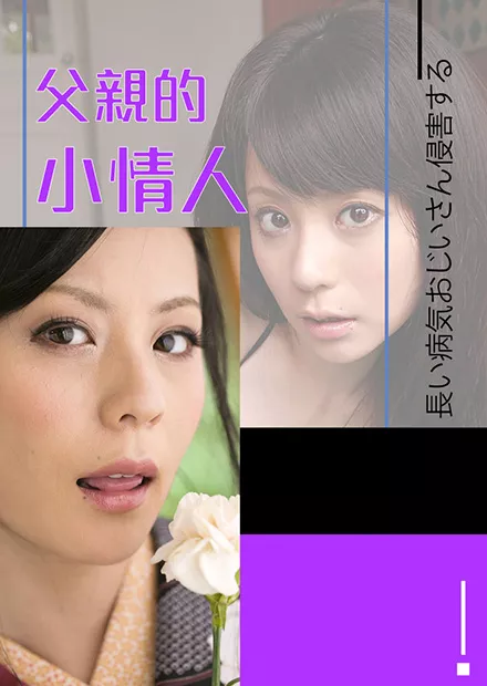爱田奈奈之父亲的小情人RBD 562海报