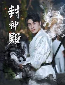 封神殿海报