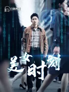 致命数字海报