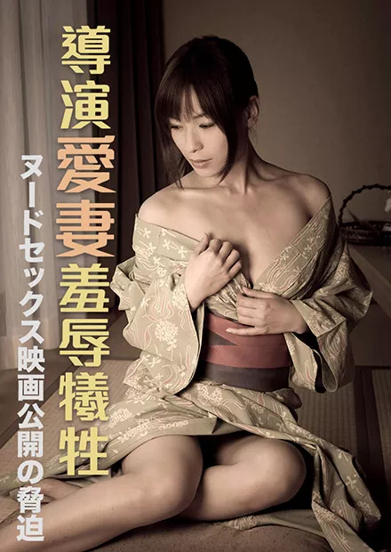 导演爱妻羞辱牺牲 RBD 623海报