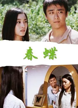 春蝶【影视解说】海报