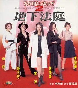 制服诱惑2：地下法庭2000海报