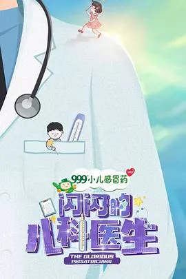 闪闪的儿科医生[电影解说]海报