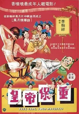 皇帝保重-1海报