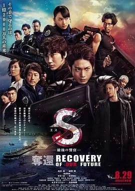 S 最后的警官：夺还海报