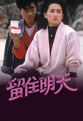 留住明天海报