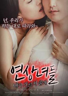 女人们：我来教你海报