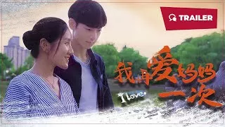 我再爱妈妈一次海报