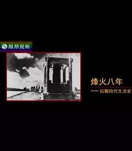 烽火八年：抗战时代生活史海报